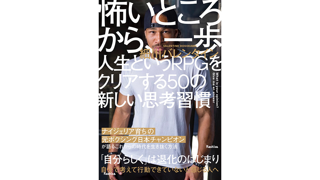 細川バレンタイン(ほそかわばれんたいん)さんが新刊『怖いところから、一歩　人生というRPGをクリアする50の新しい思考習慣』を出版